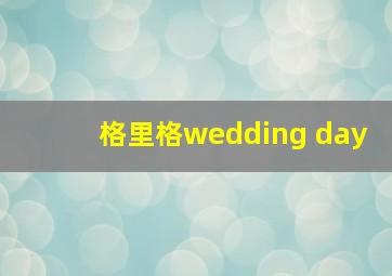 格里格wedding day